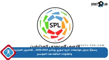 رسميًا جدول مواجهات نارية لدوري روشن 2025-2026.. تفاصيل المباريات والقنوات الناقلة هذا الموسم